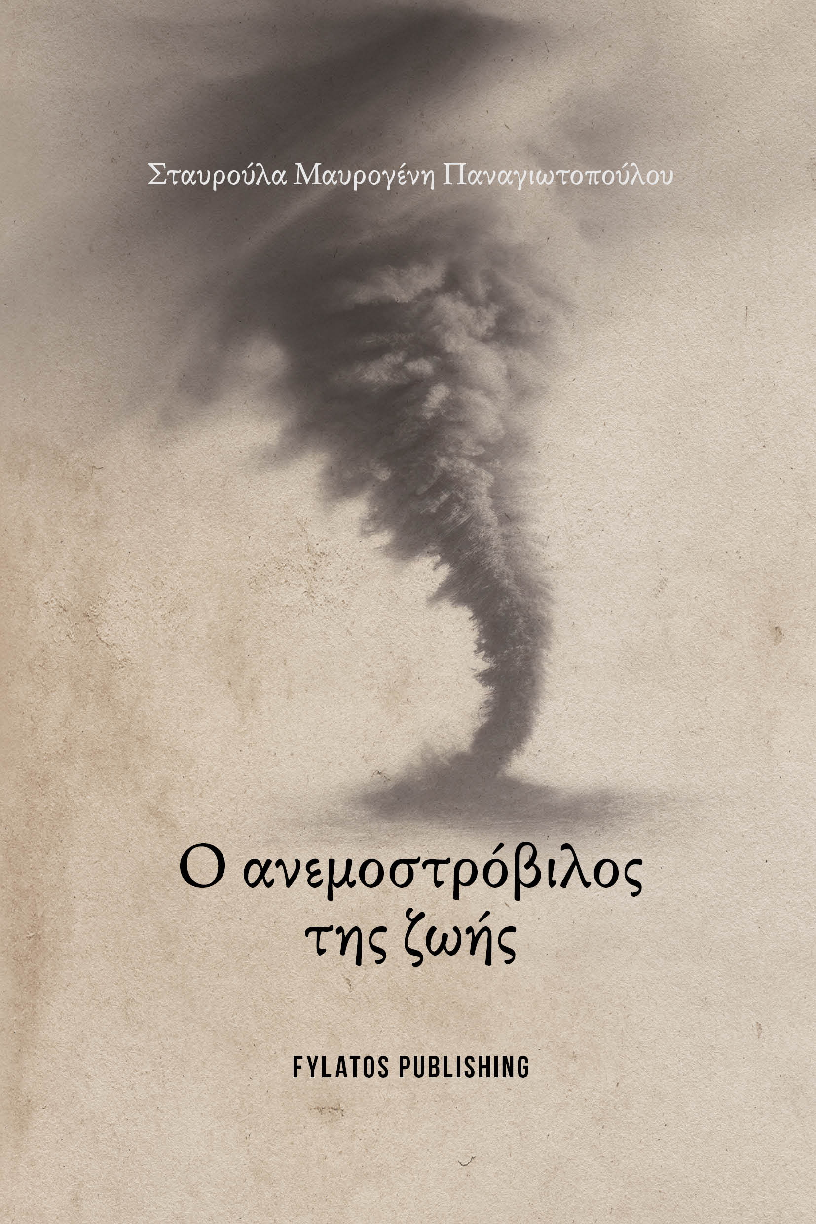 Ο Ανεμοστρόβιλος της ζωής, , Σταυρούλα Μαυρογένη, Εκδόσεις Φυλάτος, 2026